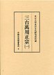 中国日用類書集成　(3)三台萬用正宗　1