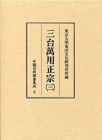 中国日用類書集成　(5)三台萬用正宗　3