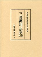 中国日用類書集成　(5)三台萬用正宗　3