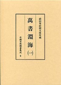 中国日用類書集成　(6)萬書淵海　1