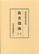 中国日用類書集成　(6)萬書淵海　1