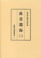 中国日用類書集成　(7)萬書淵海　2