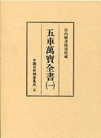 中国日用類書集成　(8)五車萬寶全書　1