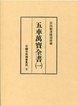 中国日用類書集成　(8)五車萬寶全書　1