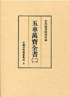 中国日用類書集成　(9)五車萬寶全書　2