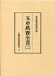 中国日用類書集成　(9)五車萬寶全書　2