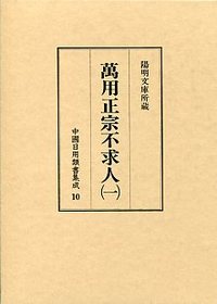 中国日用類書集成　(10)萬用正宗不求人　1