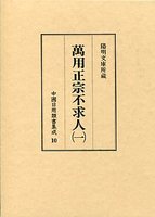 中国日用類書集成　(10)萬用正宗不求人　1