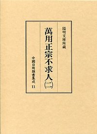 中国日用類書集成　(11)萬用正宗不求人　2