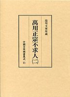 中国日用類書集成　(11)萬用正宗不求人　2