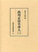 中国日用類書集成　(11)萬用正宗不求人　2