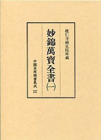 中国日用類書集成　(12)妙錦萬寶全書　1