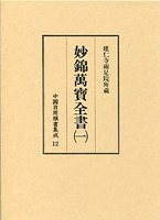 中国日用類書集成　(12)妙錦萬寶全書　1