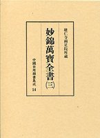 中国日用類書集成　(14)妙錦萬寶全書　3