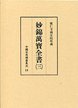 中国日用類書集成　(14)妙錦萬寶全書　3