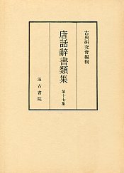 唐話辞書類集　(17)唐話辞書類集