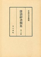 唐話辞書類集　(17)唐話辞書類集