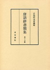 唐話辞書類集　(18)唐話辞書類集