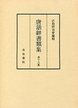 唐話辞書類集　(18)唐話辞書類集