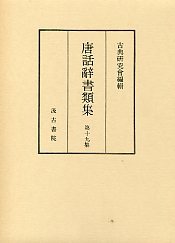 唐話辞書類集　(19)唐話辞書類集