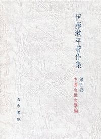 伊藤漱平著作集　(4)「中国近世文学編」