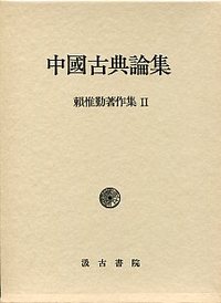 頼　惟勤著作集　(2)中国古典論集