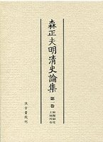 森正夫明清史論集　(1)税糧制度・土地所有