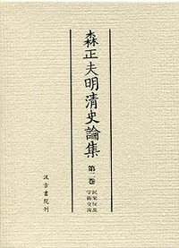 森正夫明清史論集　(2)民衆反乱・学術交流