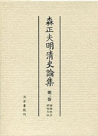 森正夫明清史論集　(3)地域社会・研究方法