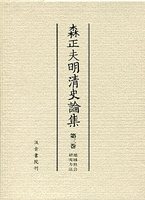 森正夫明清史論集　(3)地域社会・研究方法