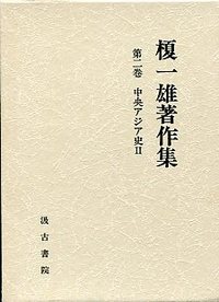 榎一雄著作集　(2)中央アジア史<2>