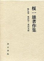 榎一雄著作集　(9)東洋学・東洋文庫