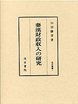 汲古叢書　1　秦漢財政収入の研究