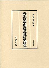 汲古叢書　9　唐宋変革期農業社会史研究