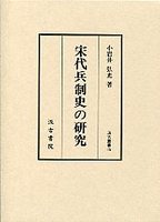 汲古叢書　15　宋代兵制史の研究