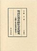 汲古叢書　20　明清江南市鎮社会史研究