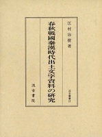 汲古叢書　22　春秋戦国秦漢時代出土文字資料の研究