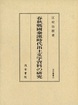 汲古叢書　22　春秋戦国秦漢時代出土文字資料の研究