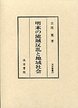 汲古叢書　27　明末の流賊反乱と地域社会