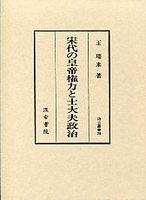 汲古叢書　28　宋代の皇帝権力と士大夫政治