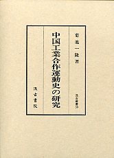 汲古叢書　30　中国工業合作運動史の研究