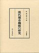 汲古叢書　31　漢代都市機構の研究