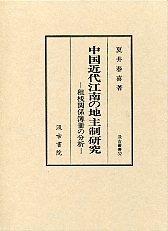 汲古叢書　32　中国近代江南の地主制研究