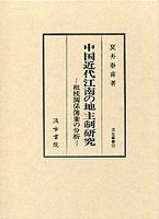 汲古叢書　32　中国近代江南の地主制研究