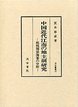 汲古叢書　32　中国近代江南の地主制研究