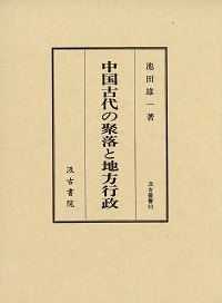 汲古叢書　33　中国古代の聚落と地方行政