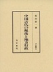 汲古叢書　33　中国古代の聚落と地方行政