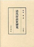 汲古叢書　35　清代財政史研究