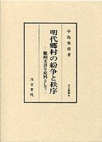 汲古叢書　36　明代郷村の紛争と秩序