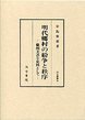 汲古叢書　36　明代郷村の紛争と秩序